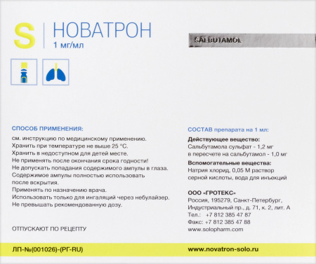 НОВАТРОН р-р д/инг 0,001/мл 2,5мл №10