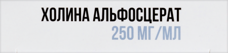 ХОЛИНА АЛЬФОСЦЕРАТ амп 250мг/мл 4мл №5  Озон