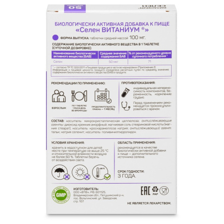 СЕЛЕН ВИТАНИУМ N50 таб массой 100мг