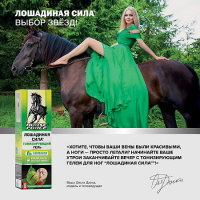 ЛОШАДИНАЯ СИЛА ТОНИЗИРУЮЩИЙ ГЕЛЬ ДЛЯ ВЕН С КОНСКИМ КАШТАНОМ И ЭКСТРАКТОМ ПИЯВКИ 500МЛ