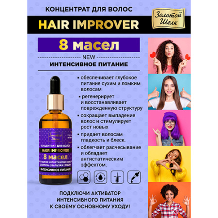 ЗОЛОТОЙ ШЕЛК Концентрат для волос 8 масел интенсивное питание 100мл