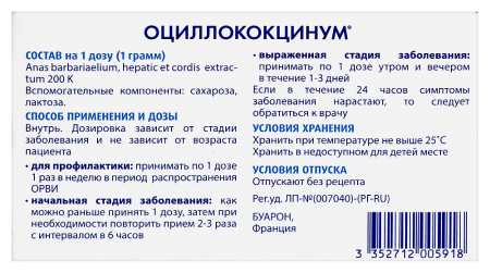 ОЦИЛЛОКОКЦИНУМ N12 ГРАНУЛЫ
