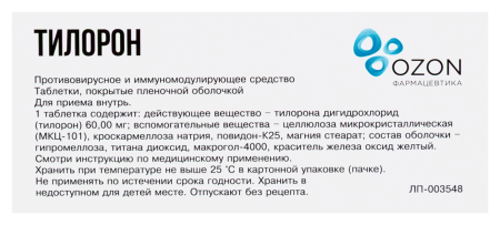 ТИЛОРОН таб 60мг №10 Озон