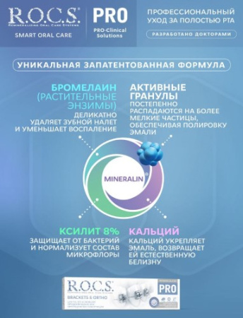 РОКС з/п ПРО Brackets Ortho 135г