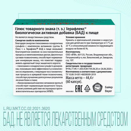 ТЕРАФЛЕКС ПЛЮС капс №60