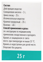 САЛИЦИЛОВО-ЦИНКОВАЯ паста 25г  Самарамедпром