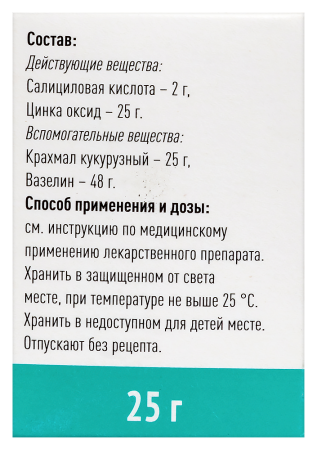 САЛИЦИЛОВО-ЦИНКОВАЯ паста 25г  Самарамедпром