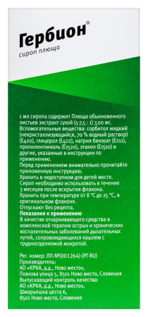 ГЕРБИОН СИРОП ПЛЮЩА 150МЛ ФЛАК С ЛОЖКОЙ ДОЗИР