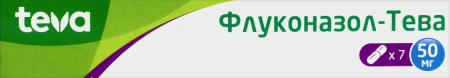 ФЛУКОНАЗОЛ-ТЕВА капс 50мг N7