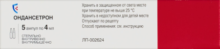 ОНДАНСЕТРОН амп 2мг/мл 4мл N5  Биохимик