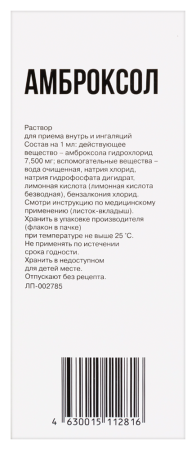 АМБРОКСОЛ раствор 7,5г/мл 100мл  ОЗОН