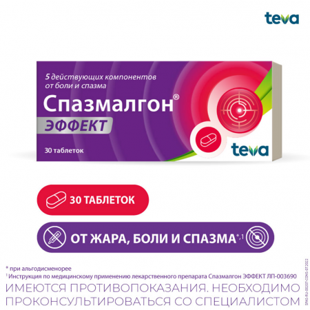 СПАЗМАЛГОН ЭФФЕКТ таб п.п.о. №30