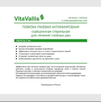 ПОВЯЗКА VITAVALLIS для лечения гнойных ран 10Х10см №1
