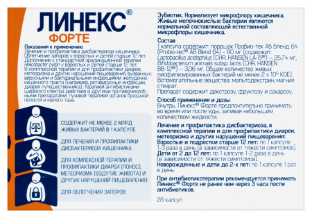 ЛИНЕКС ФОРТЕ капс N28