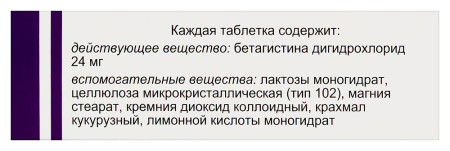 Бетагистин таб. 24мг №20