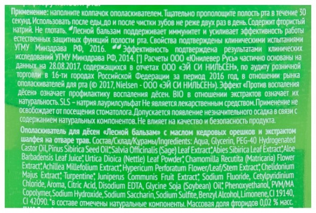 ЛЕСНОЙ БАЛЬЗАМ оп-ль ЧУВСТВИТЕЛЬНЫЕ ЗУБЫ И ДЕСНЫ 400мл