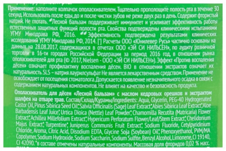 ЛЕСНОЙ БАЛЬЗАМ оп-ль ЧУВСТВИТЕЛЬНЫЕ ЗУБЫ И ДЕСНЫ 400мл