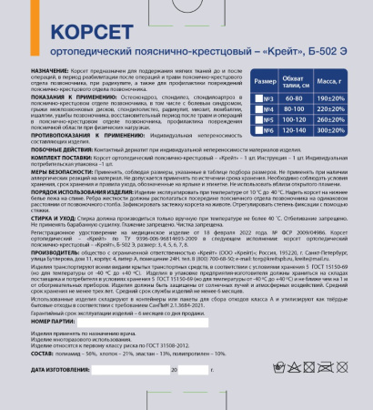 КРЕЙТ Б-502Э Корсет пояснично-крестцовый №6 (120-140см)