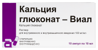 Кальция глюконат ( 10% - 10 мл №10 амп. (Виал)