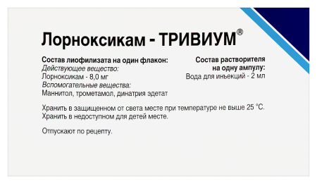 ЛОРНОКСИКАМ-ТРИВИУМ лиофилизат для раствора в/м 8мг N5