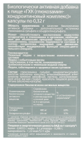 Глюкозамин-хондроитиновый комплекс капс. 0,32г N160