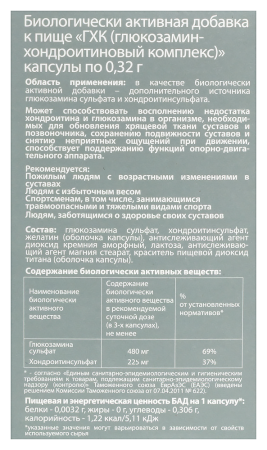 Глюкозамин-хондроитиновый комплекс капс. 0,32г N160