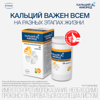 КАЛЬЦИЙ Д3 НИКОМЕД таб N60 Апельсин #