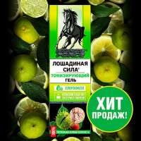 ЛОШАДИНАЯ СИЛА Гель для ног тонизирующий (каштан/пиявка) 125 мл