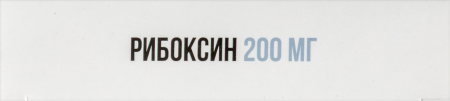 РИБОКСИН таб 200мг N50  ОЗОН