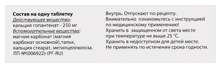 ГОПАНТАМ таб 250мг N50