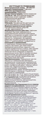 НАФТИЗИН капли 0,05% 15мл  Флора Кавказа