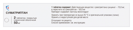 СУМАТРИПТАН таб 50мг №2  Биохимик