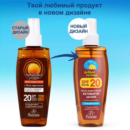 ФЛОРЕСАН СОЛНЦЕ Масло ДЗ Активатор загара Ф20 150мл (Ф-120а)