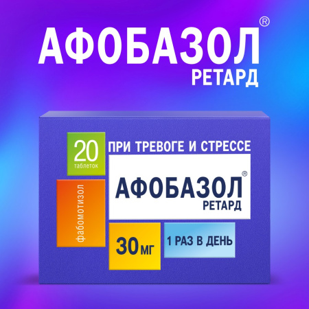 АФОБАЗОЛ РЕТАРД таб с пролонг высв 30мг N20