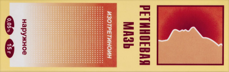 РЕТИНОЕВАЯ мазь 0,05% 15г