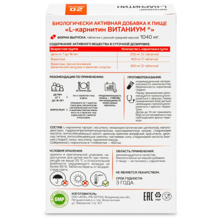 ВИТАНИУМ L-КАРНИТИН таб №20