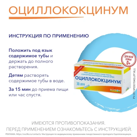 ОЦИЛЛОКОКЦИНУМ гран дозы №30