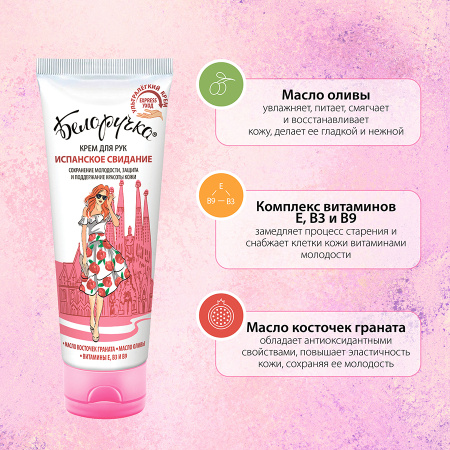 БЕЛОРУЧКА крем-масло д/рук Испанское свидание 75мл