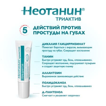 НЕОТАНИН ТРИАКТИВ Гель д/губ 10мл
