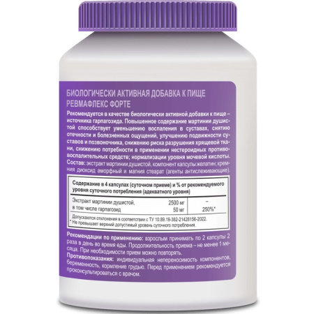 РЕВМАФЛЕКС ФОРТЕ капс массой 0,65г №120