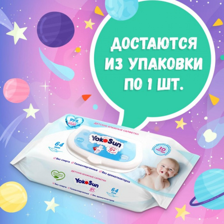 YOKOSUN ДЕТСКИЕ ВЛАЖНЫЕ САЛФЕТКИ N64