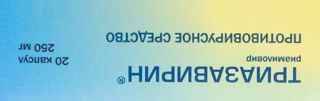 ТРИАЗАВИРИН 250мг капс №20