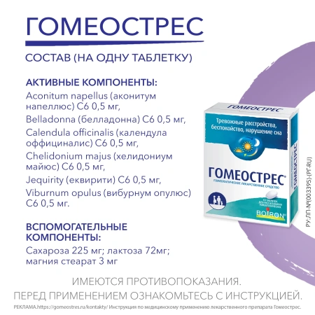 ГОМЕОСТРЕС N40 ТАБЛ Д/РАССАС