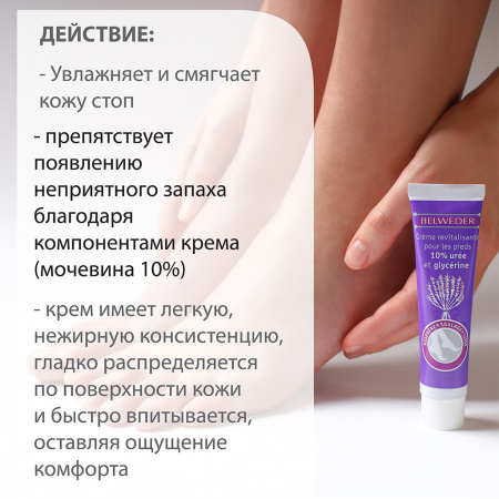 БЕЛЬВЕДЕР крем д/ног Глицерин/Мочевина 40мл