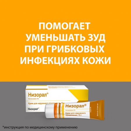 НИЗОРАЛ крем 2% 15г