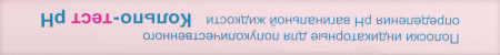 ТЕСТ на Кислотность влагалища КОЛЬПО-ТЕСТ PH №5