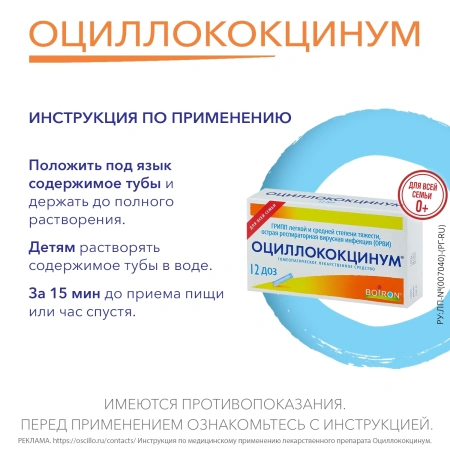 ОЦИЛЛОКОКЦИНУМ N12 ГРАНУЛЫ