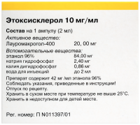 ЭТОКСИСКЛЕРОЛ амп 1% 2мл N5