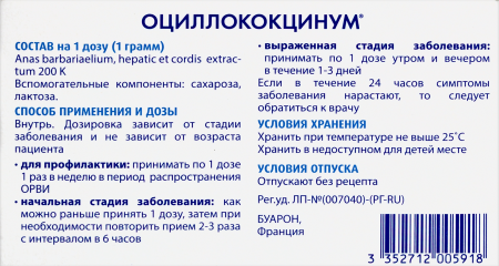 ОЦИЛЛОКОКЦИНУМ N12 ГРАНУЛЫ
