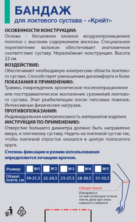 БАНДАЖ ДЛЯ ЛОКТЕВОГО СУСТАВА КРЕЙТ/У-822/РАЗМЕР 4